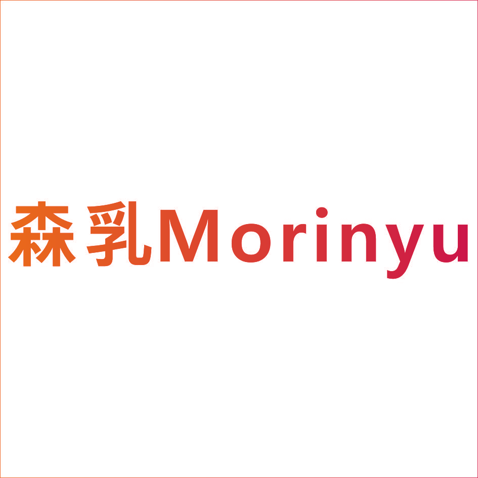 森乳 MORINYU