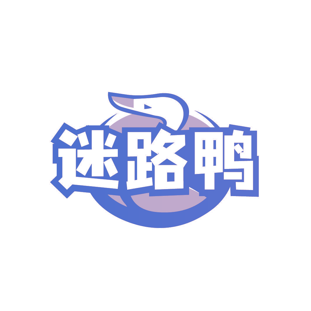 迷路鸭
