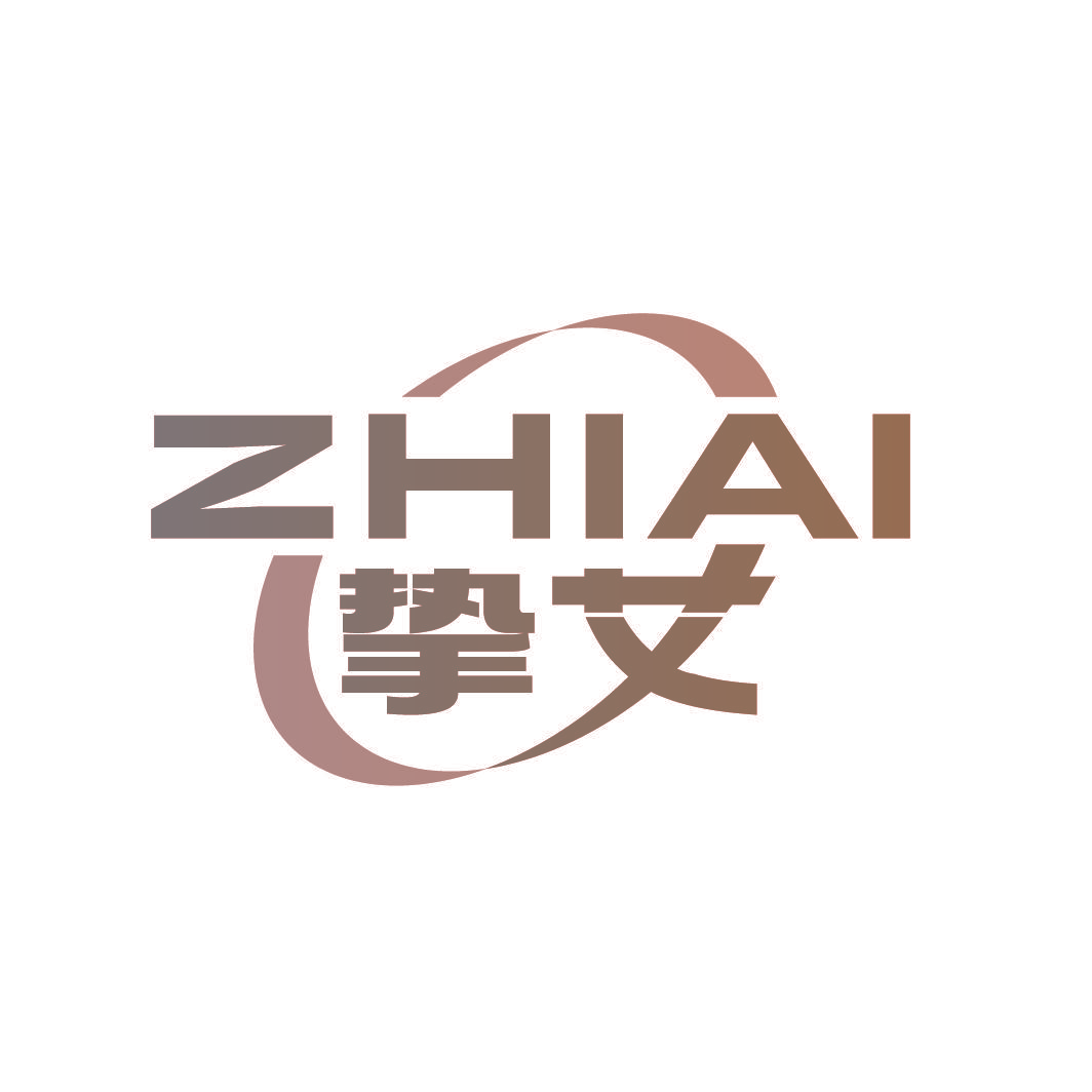 挚艾