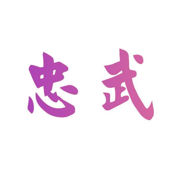 忠武