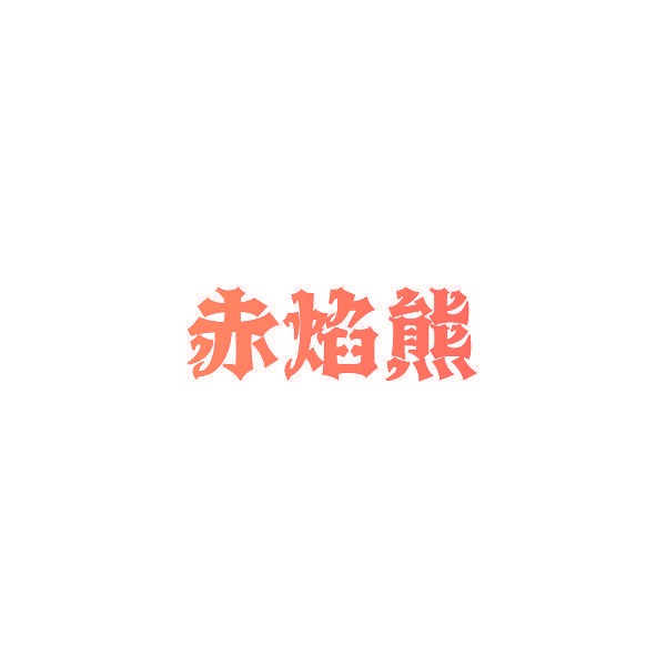 赤焰熊
