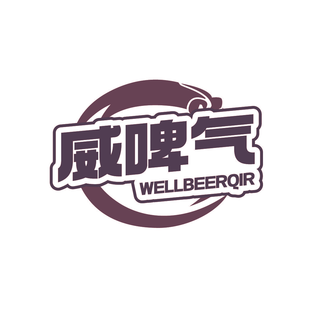 威啤气 WELLBEERQIR