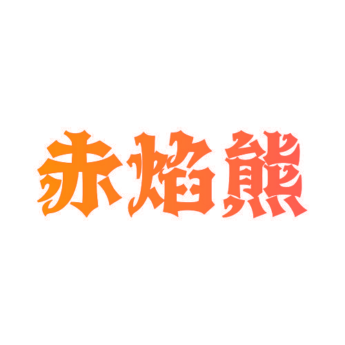 赤焰熊