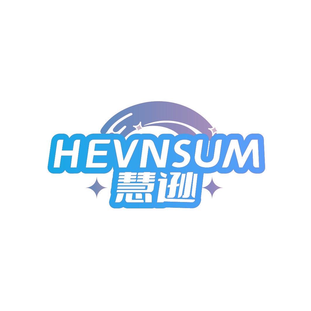 HEVNSUM 慧逊