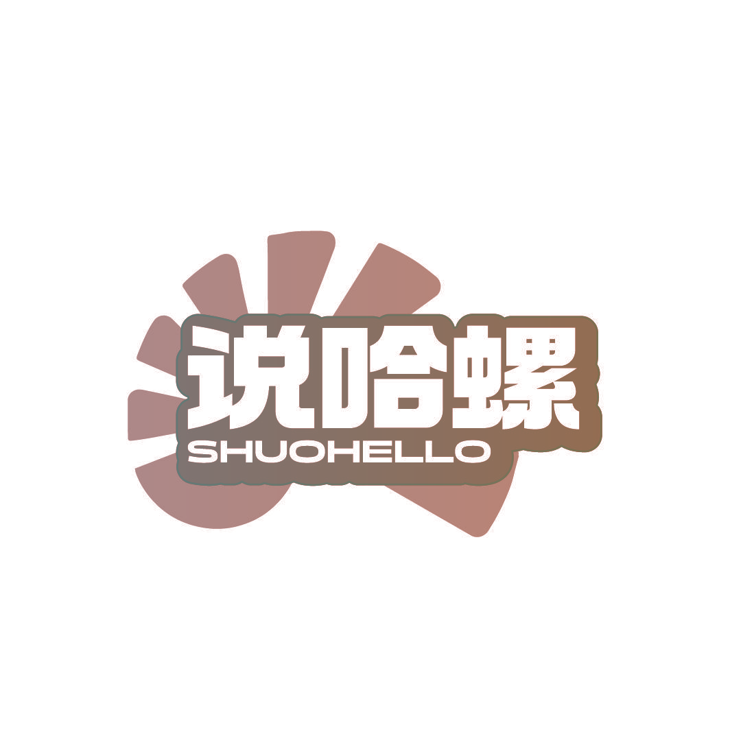 说哈螺 SHUOHELLO