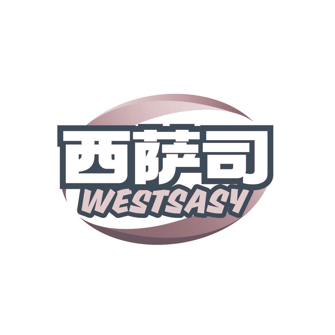 西萨司 WESTSASY