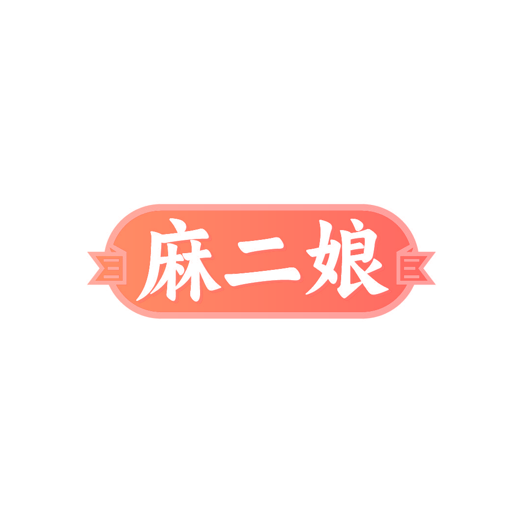 麻二娘