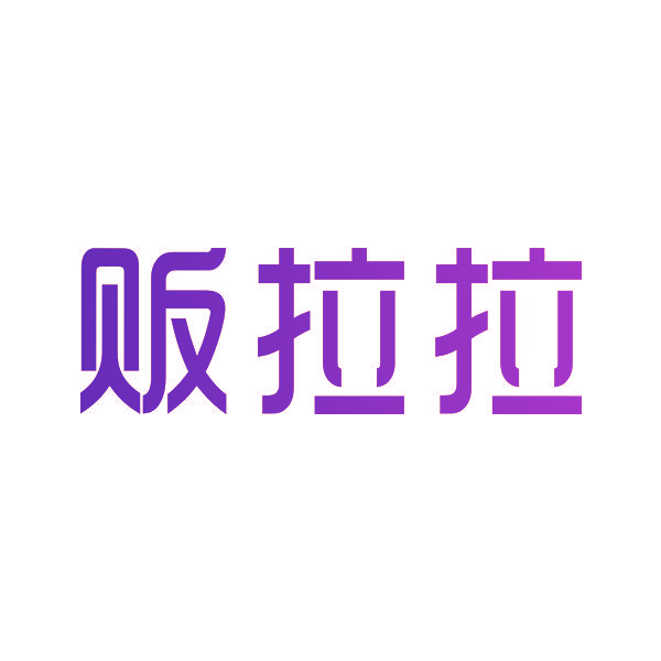 贩拉拉