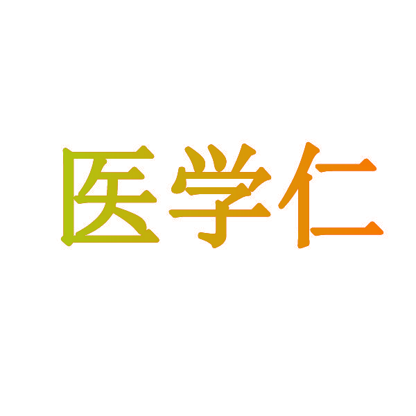 医学仁