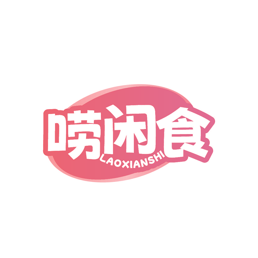 唠闲食