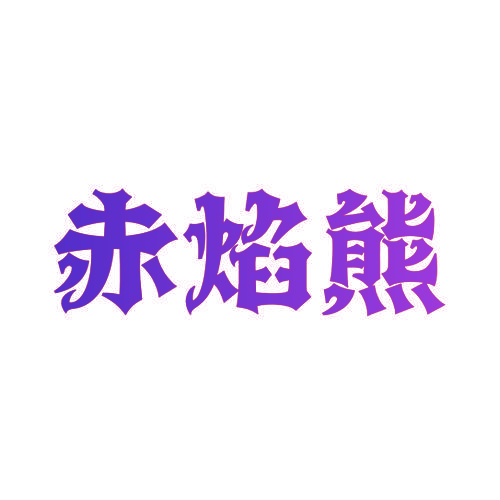 赤焰熊