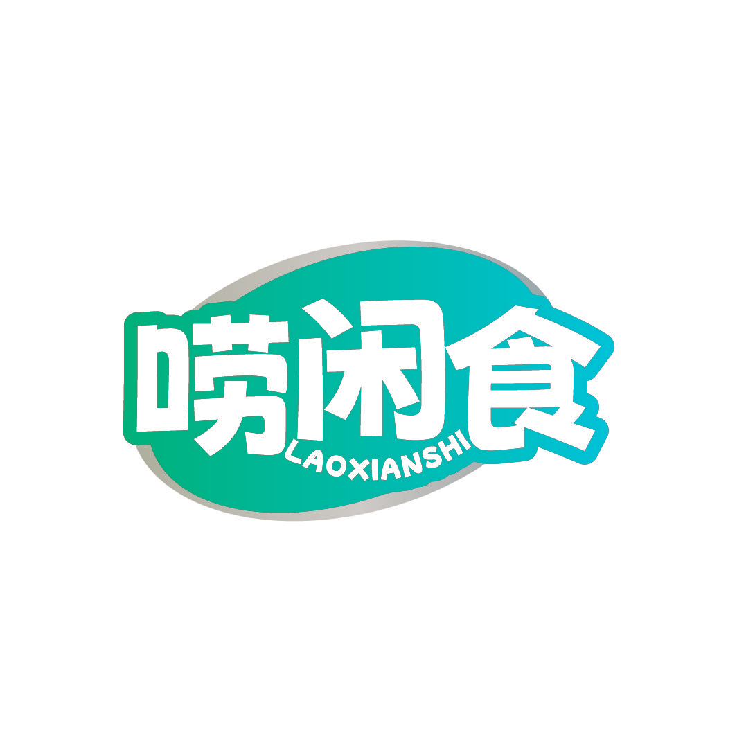 唠闲食