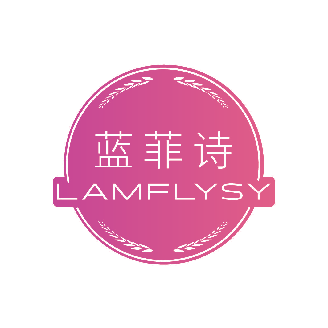 蓝菲诗 LAMFLYSY