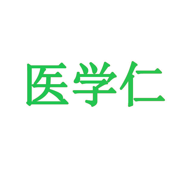 医学仁
