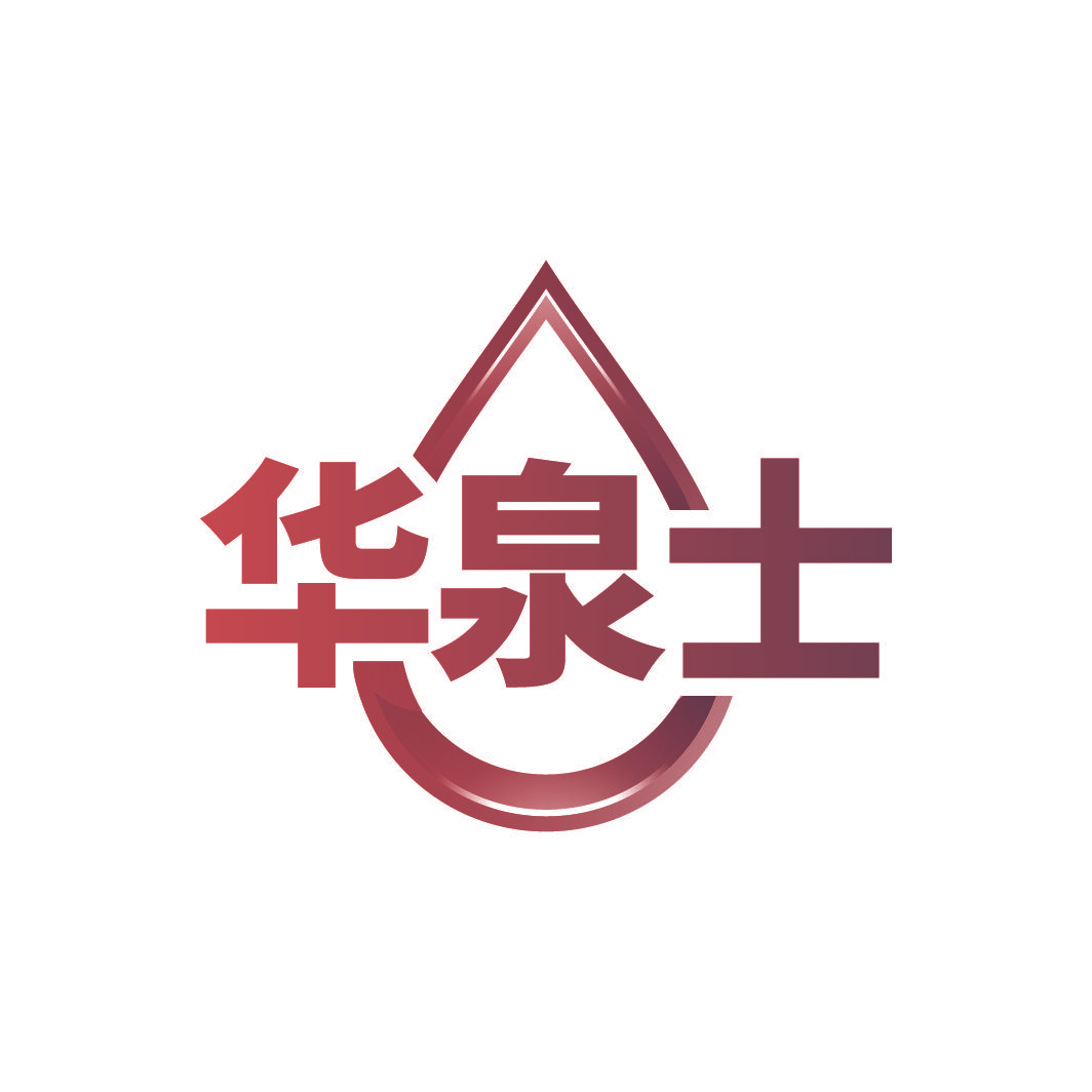 华泉士