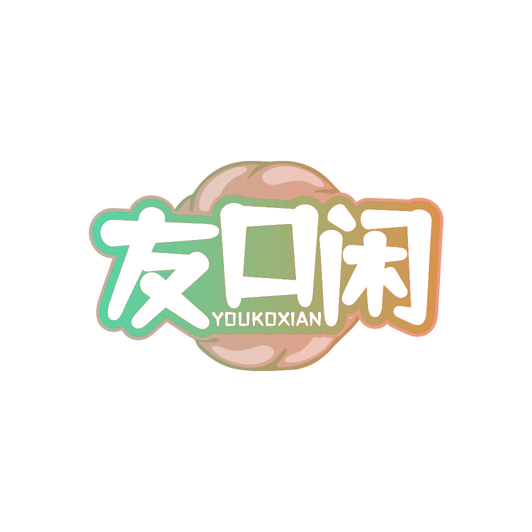 友口闲 YOUKOXIAN
