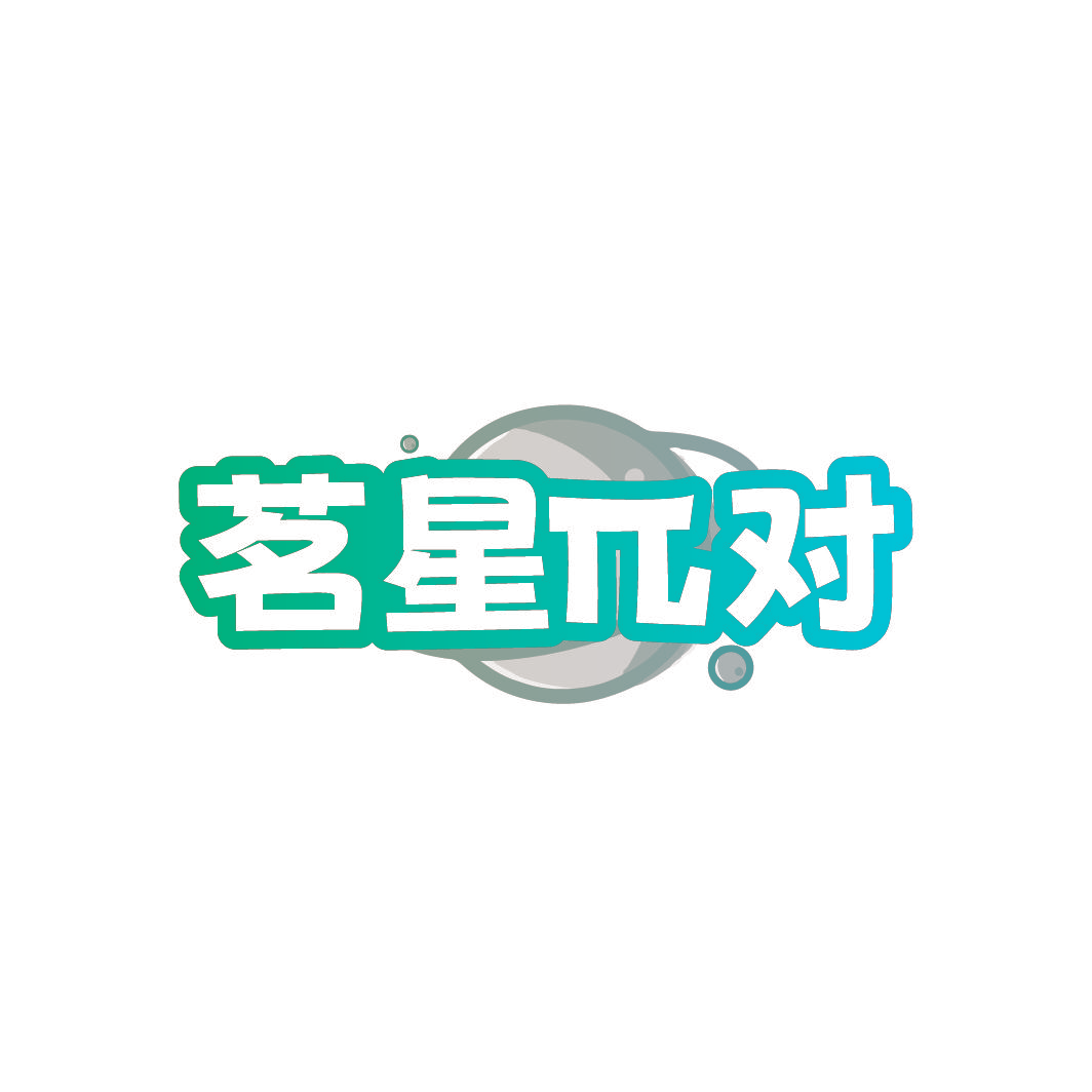 茗星对