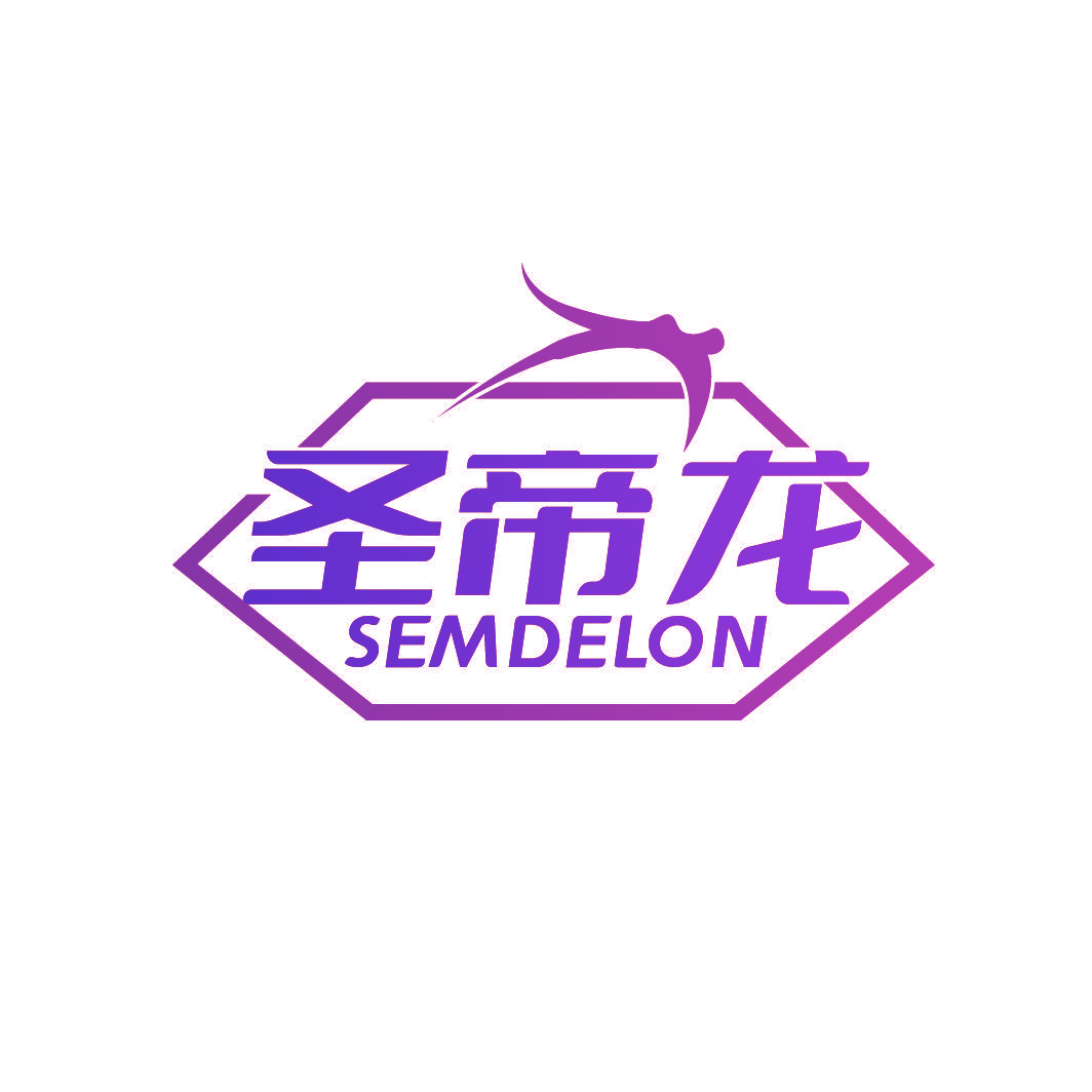 圣帝龙 SEMDELON