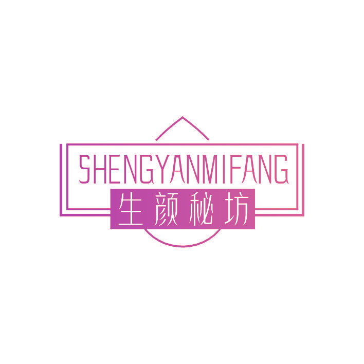 生颜秘坊
