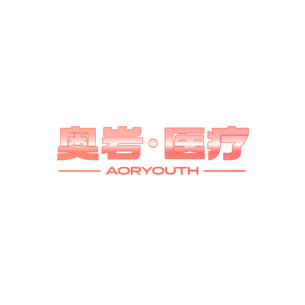 奥岩·医疗 AORYOUTH