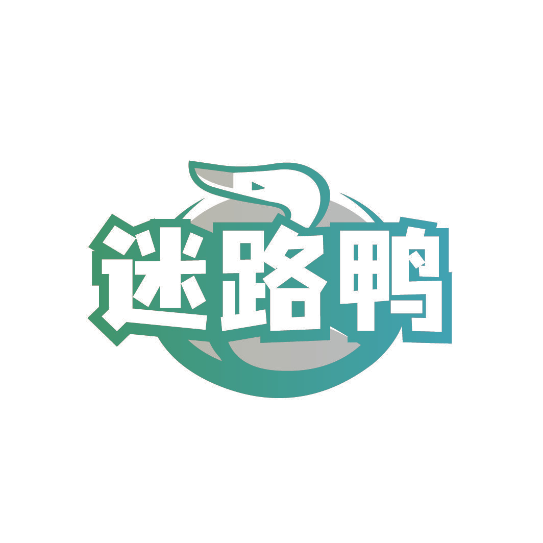 迷路鸭