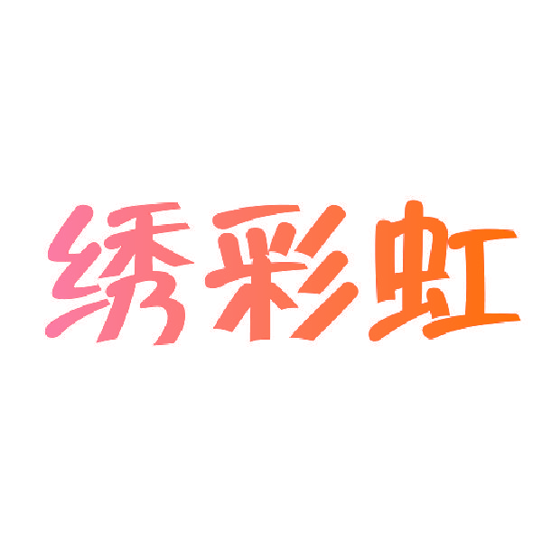 绣彩虹