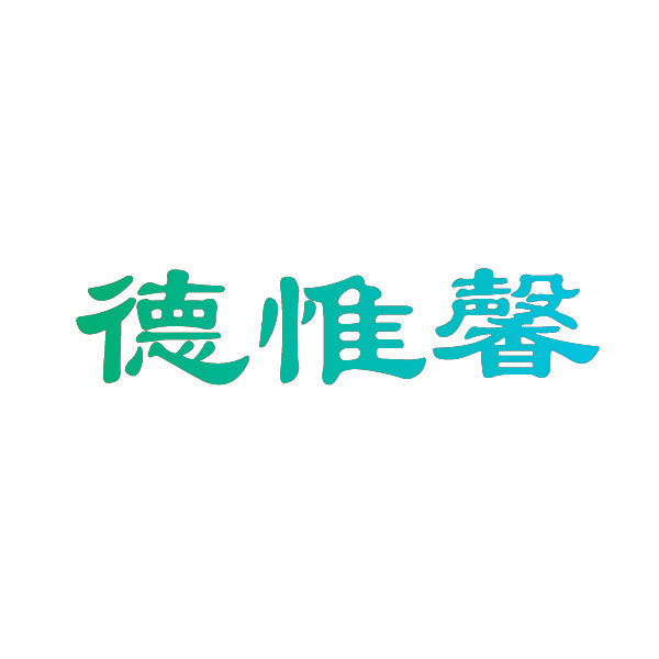 德惟馨