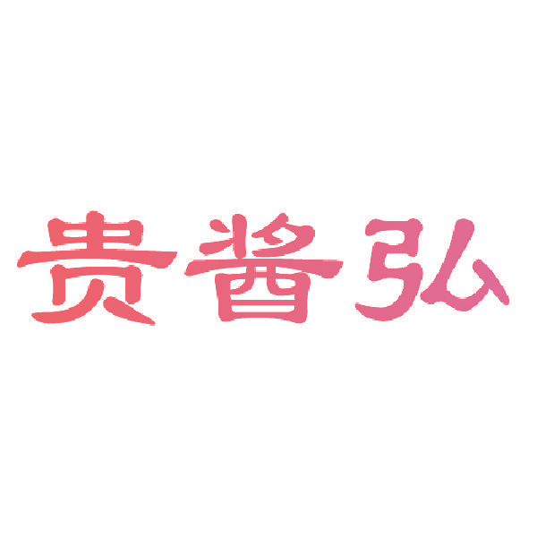 贵酱弘