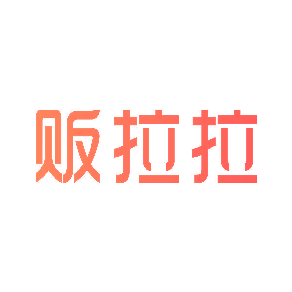 贩拉拉