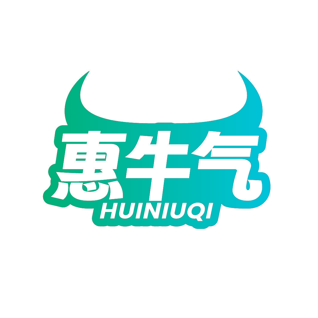 惠牛气