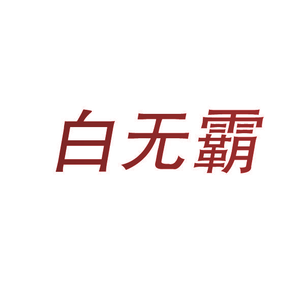 白无霸