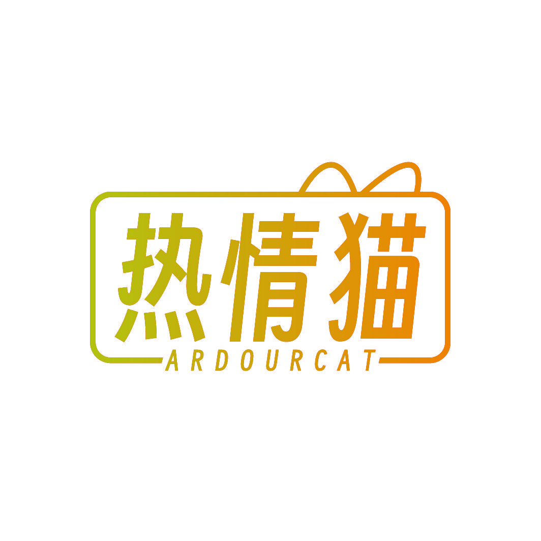热情猫 ARDOURCAT