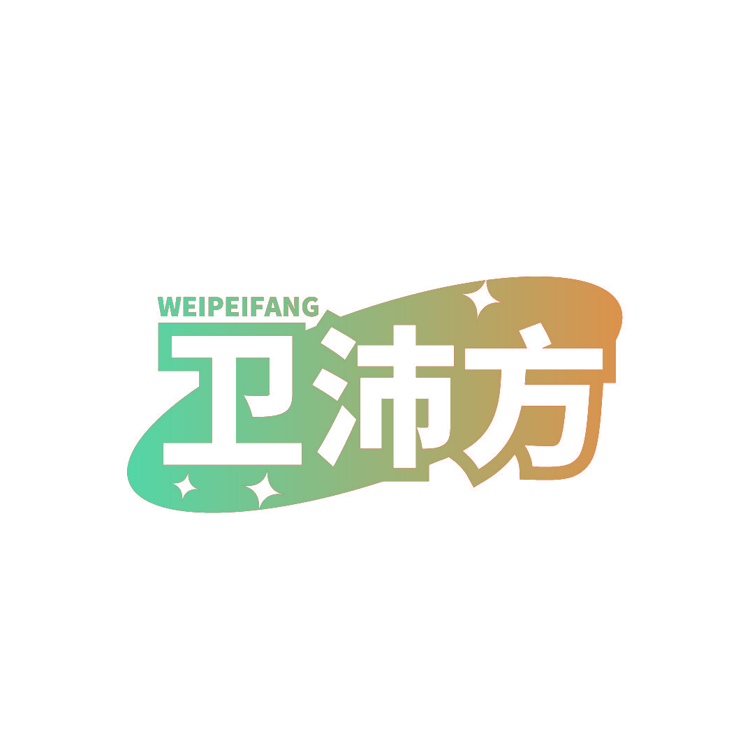 卫沛方