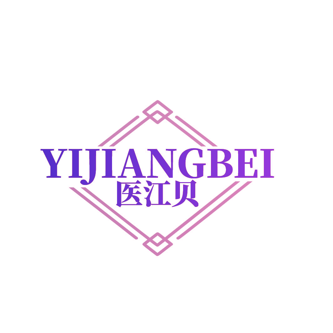 医江贝