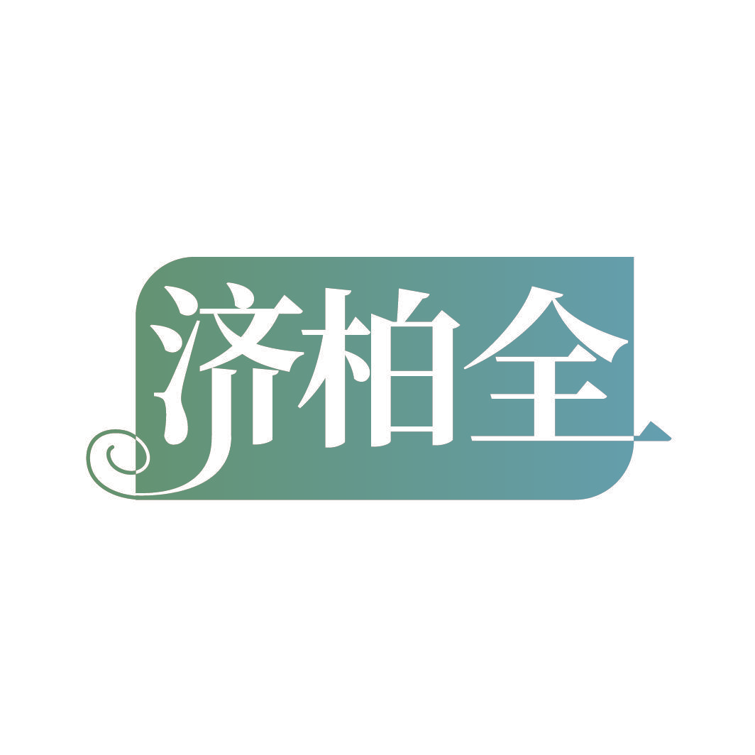 济柏全