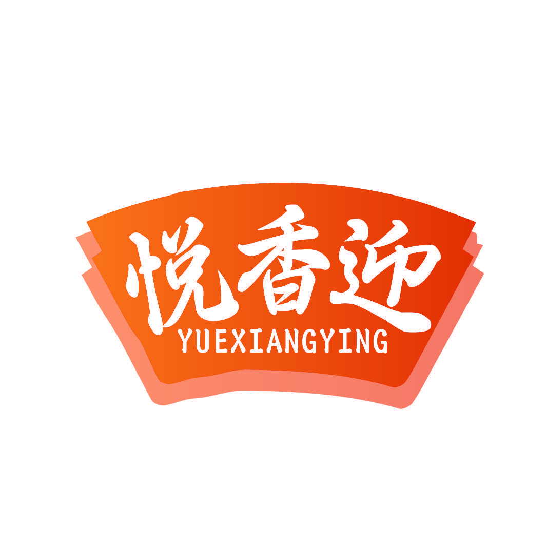 悦香迎