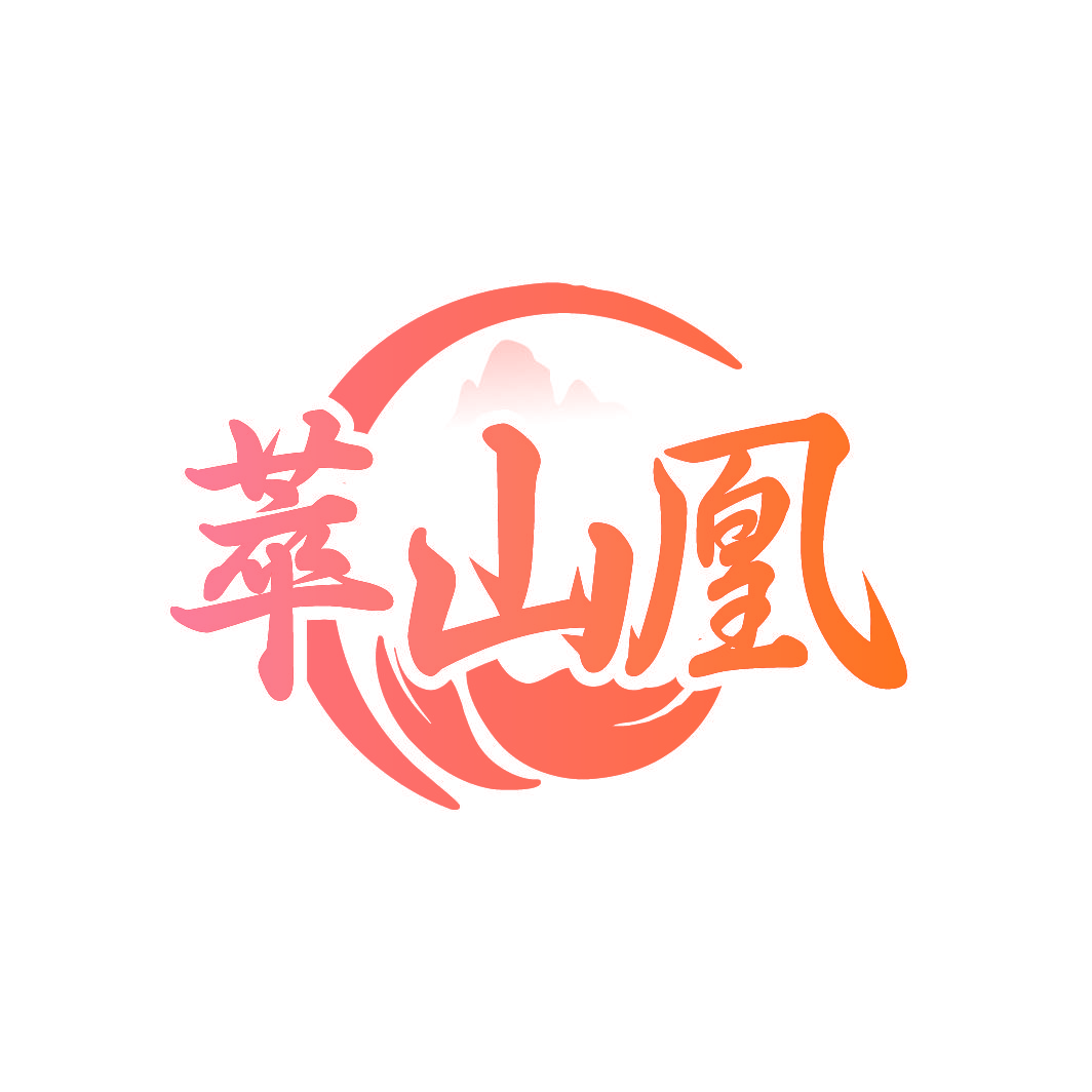 萃山凰
