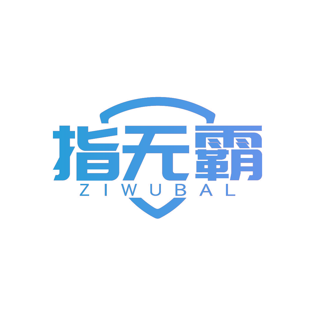 指无霸 ZIWUBAL