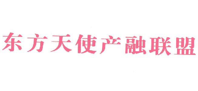 东方天使产融联盟