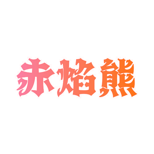 赤焰熊
