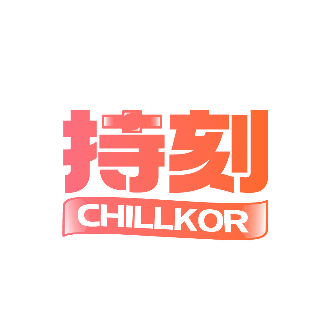持刻CHILLKOR