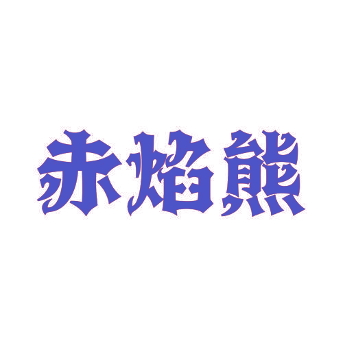 赤焰熊