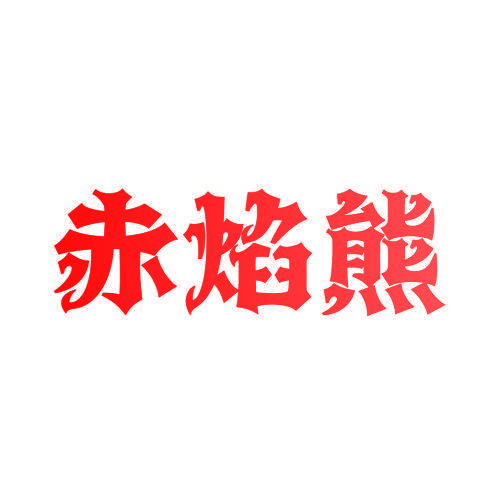 赤焰熊