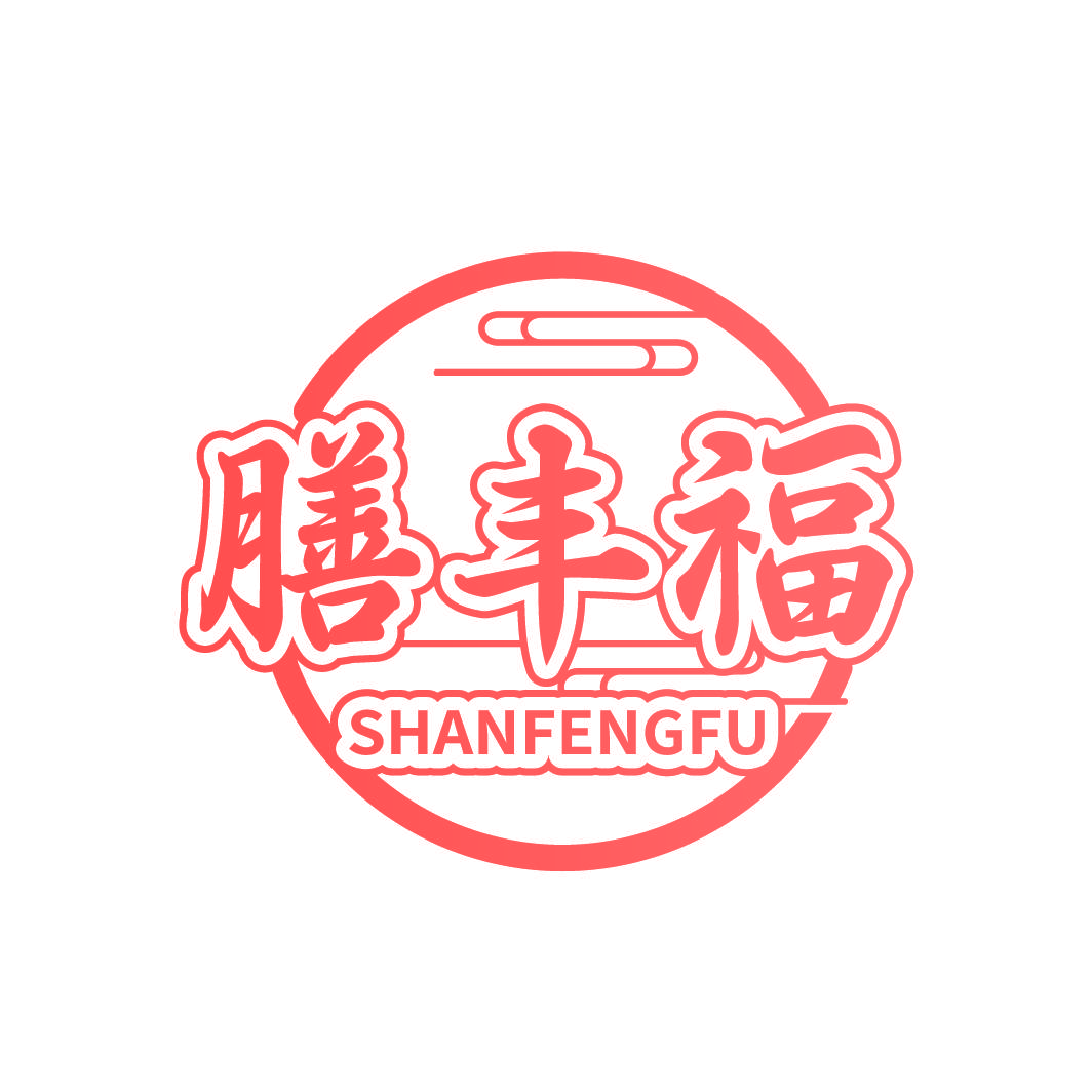 膳丰福