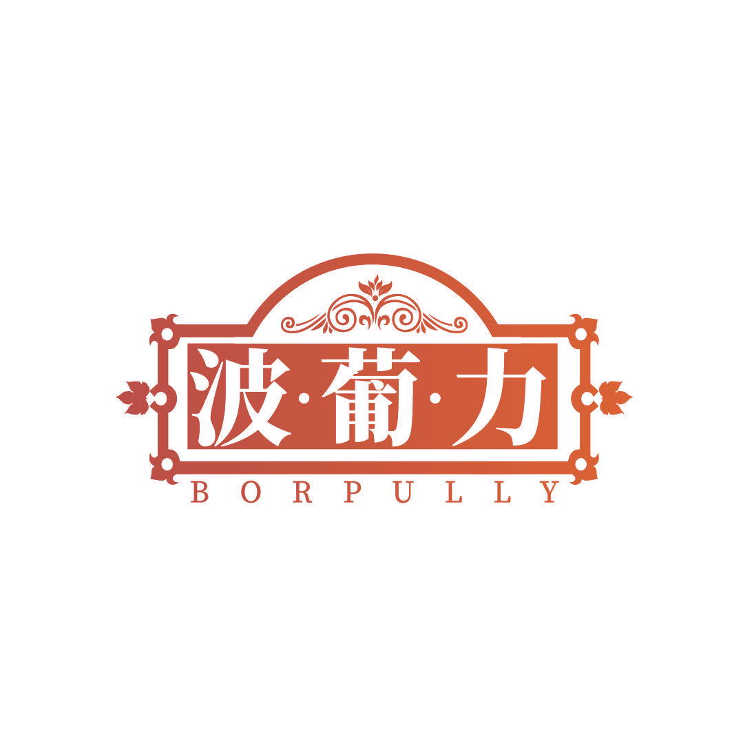 波·葡·力 BORPULLY