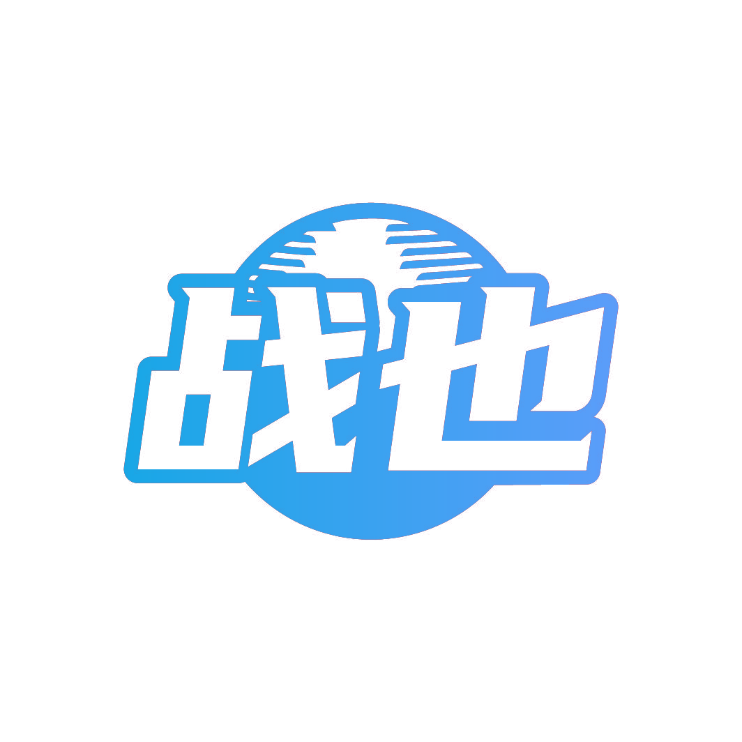 战也