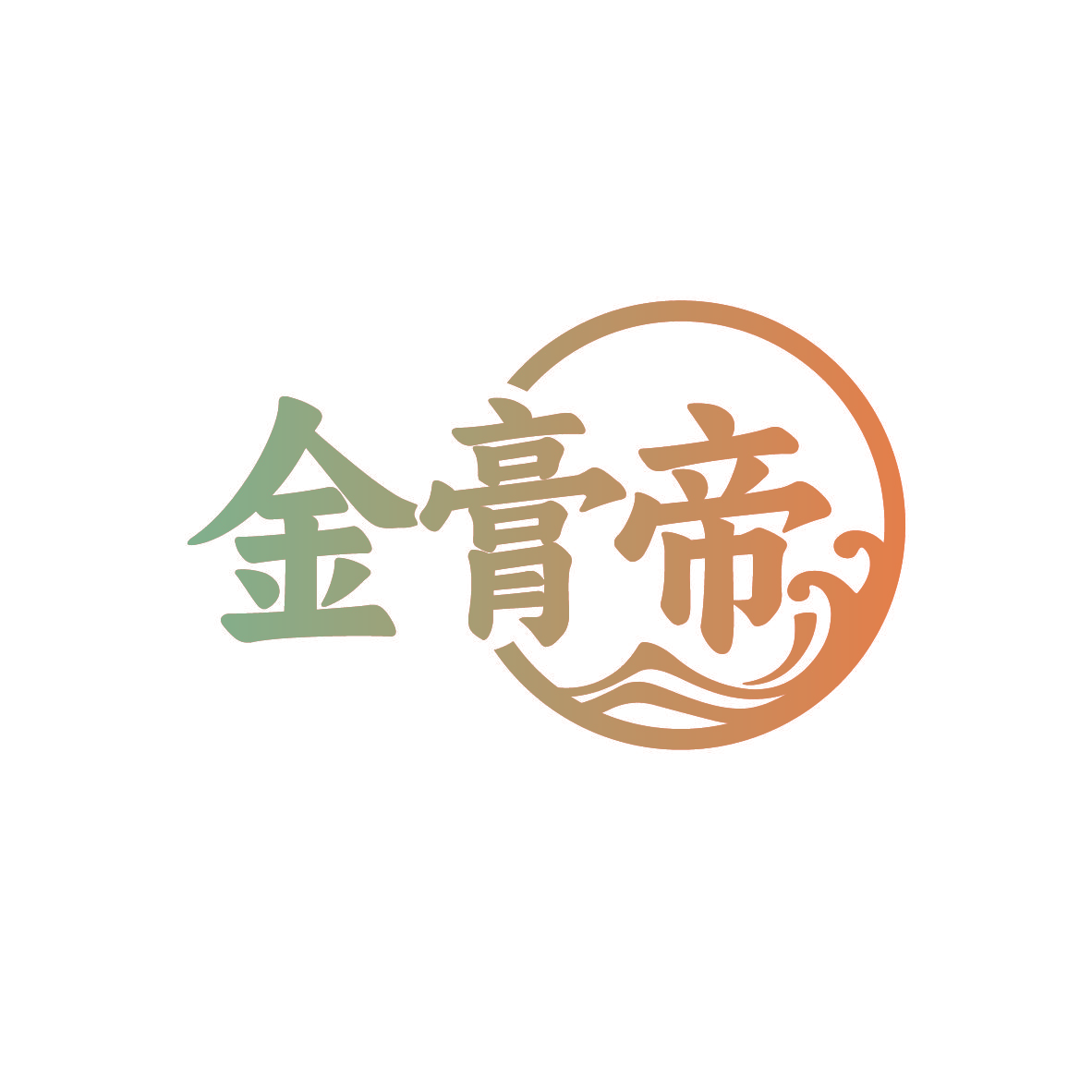 金膏帝