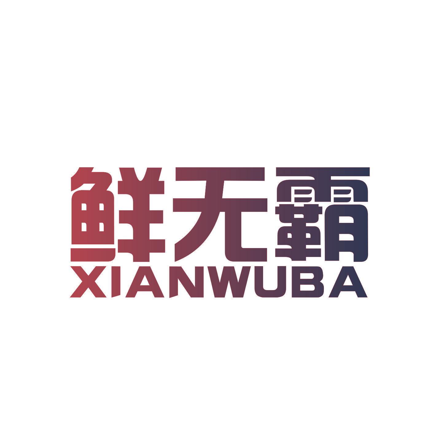 鲜无霸