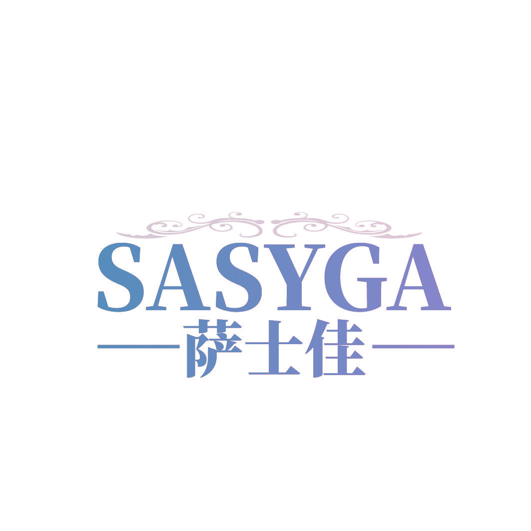 萨士佳 SASYGA