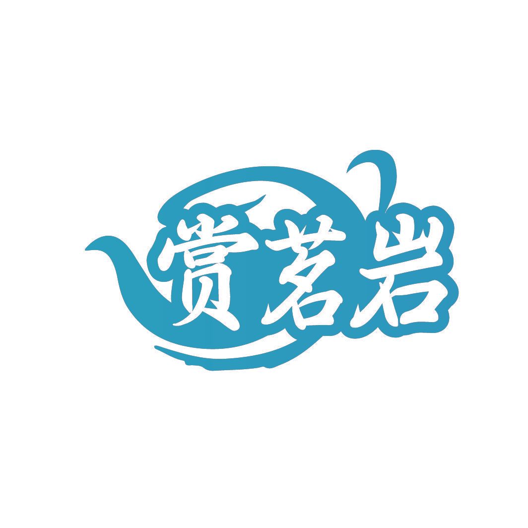 赏茗岩